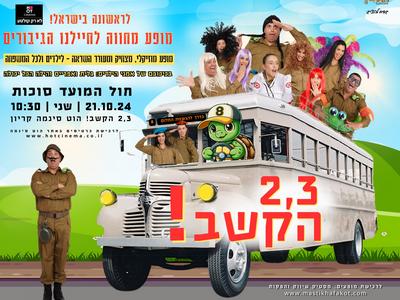 "2,3 הקשב" 21.10.24 קריון